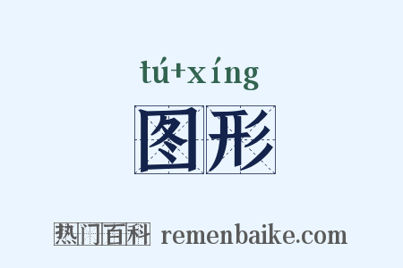图形是什么意思的图片